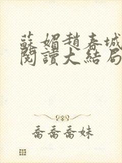 苏媚赵春城免费阅读大结局