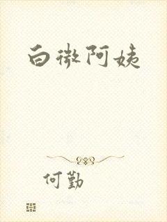 白微阿姨封面