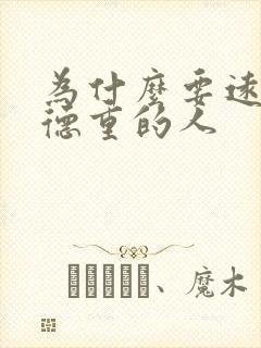 为什么要远离阴德重的人