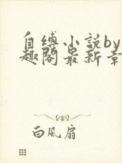 自缚小说by笔趣阁最新章节更新时间