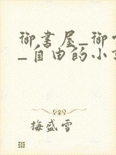 御书屋_御宅屋_自由的小说阅读网封面