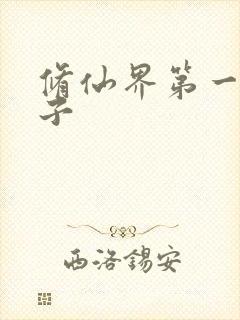 修仙界第一病秧子