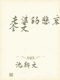 老婆的悲哀小说全文