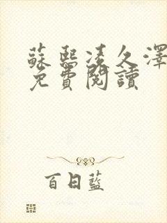 苏熙凌久泽小说免费阅读