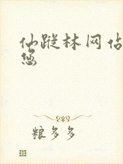 仙踪林网站欢迎您封面