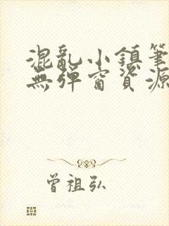 混乱小镇笔趣阁无弹窗资源