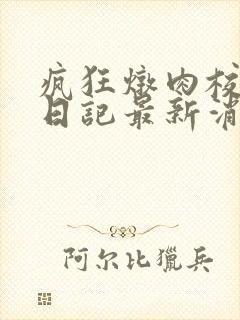 疯狂炖肉校花的日记最新消息封面