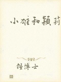 小雄和颖莉封面