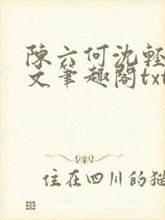 陈六何沈轻舞全文笔趣阁txt