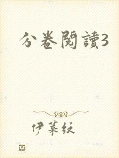 分卷阅读3