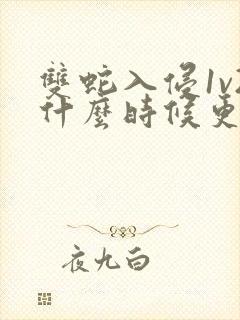 双蛇入侵1v2什么时候更新