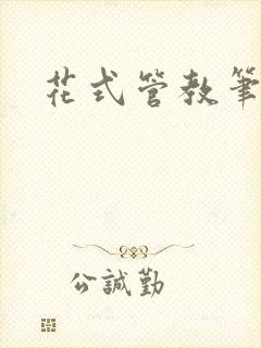 花式管教笔趣阁