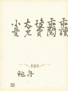 小太后乖乖让朕爱免费阅读小说