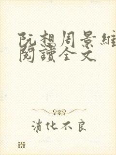 阮想周景维免费阅读全文封面