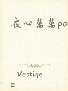 夜心万万po