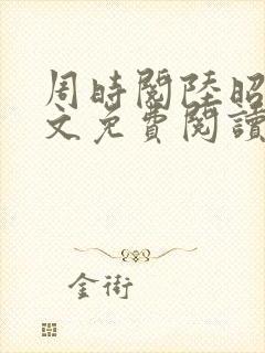 周时阅陆昭菱全文免费阅读笔趣阁