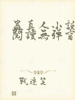 蛊真人小说在线阅读无弹窗