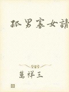 孤男寡女请关灯