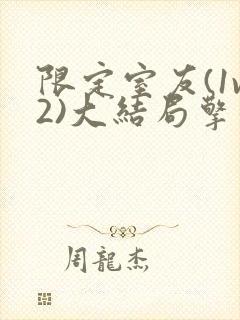 限定室友(1v2)大结局擎苍月