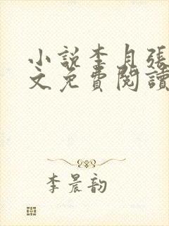 小说李月张勇全文免费阅读