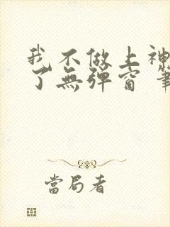 我不做上神很久了无弹窗 笔趣阁