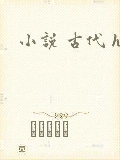 小说 古代 h