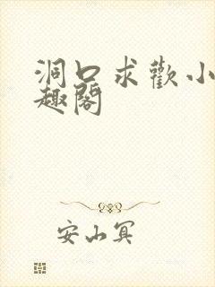 洞口求欢小说笔趣阁