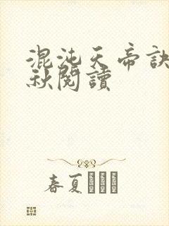 混沌天帝诀楚剑秋阅读