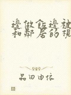 边做饭边被躁我和邻居的视频封面