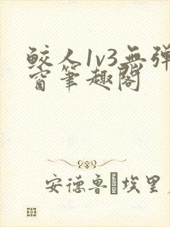 鲛人1v3无弹窗笔趣阁封面