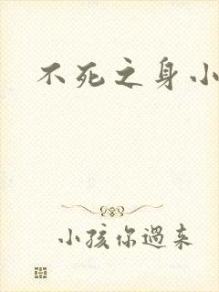 不死之身小说