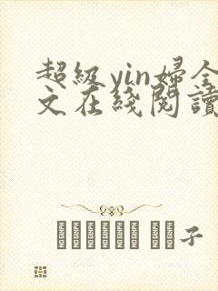 超级yin妇全文在线阅读