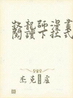 牧龙师漫画免费阅读下拉式奇漫屋