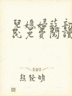 儿媳妇苏韵张大民免费阅读