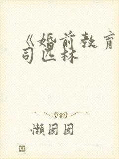 《婚前教育》阿司匹林