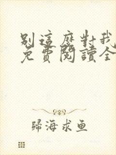 别这么对我小说免费阅读全文封面