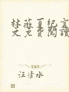 林薇夏纪言深全文免费阅读无弹窗