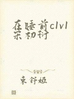 在睡前c1v1宋初衍