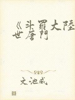 《斗罗大陆2绝世唐门封面