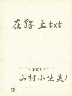 在路上txt封面