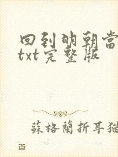 回到明朝当王爷txt完整版