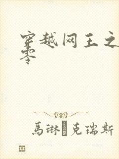 穿越网王之音飘零