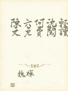 陈六何沈轻舞全文免费阅读最新章节顶点封面