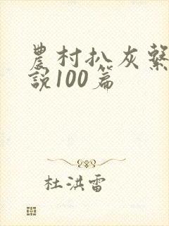 农村扒灰系列小说100篇封面