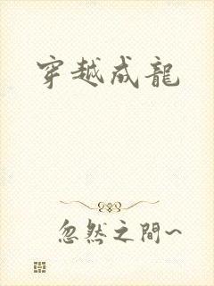 穿越成龙