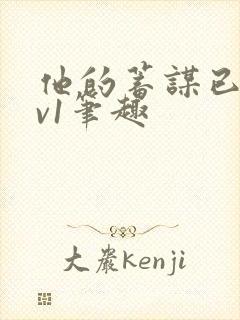 他的蓄谋已久1v1笔趣