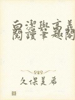 白洁与高义全文阅读笔趣阁小说全文