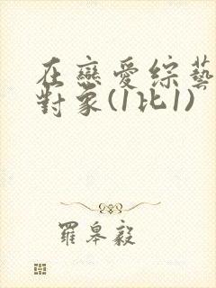 在恋爱综艺里搞对象(1比1)