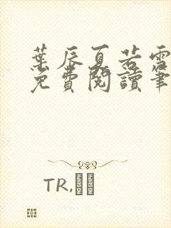 叶辰夏若雪全文免费阅读笔趣阁封面