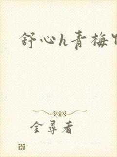 舒心h青梅竹马
